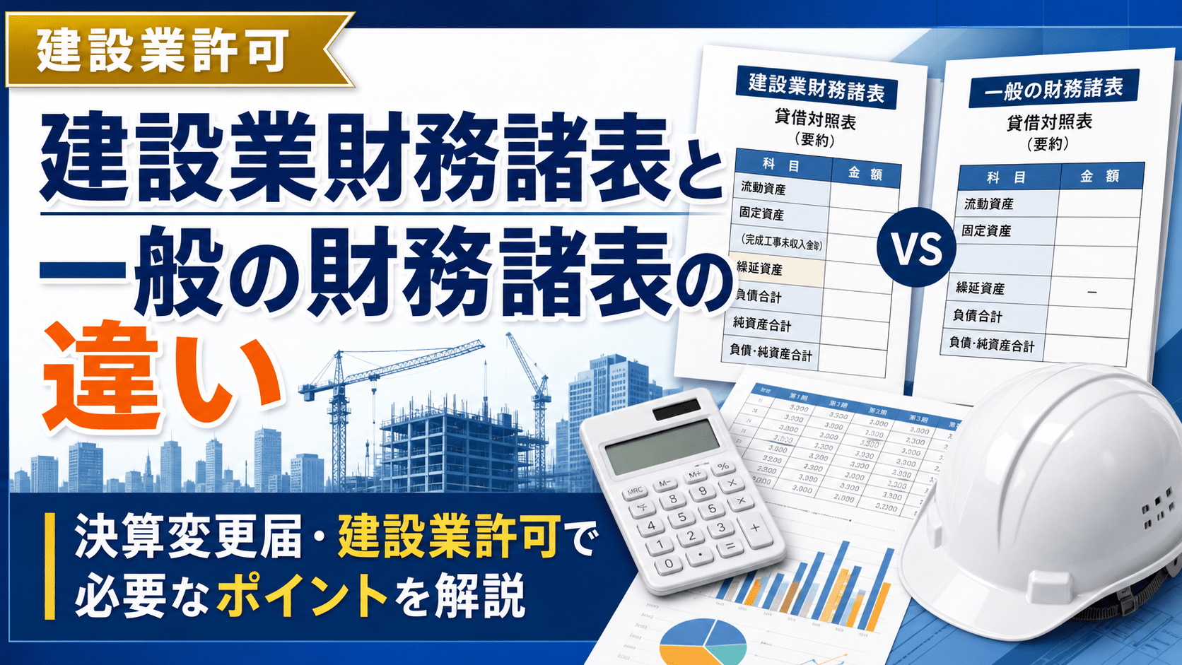 建設業財務諸表と一般の財務諸表の違い｜建設業許可・決算変更届で必要な組替えを解説
